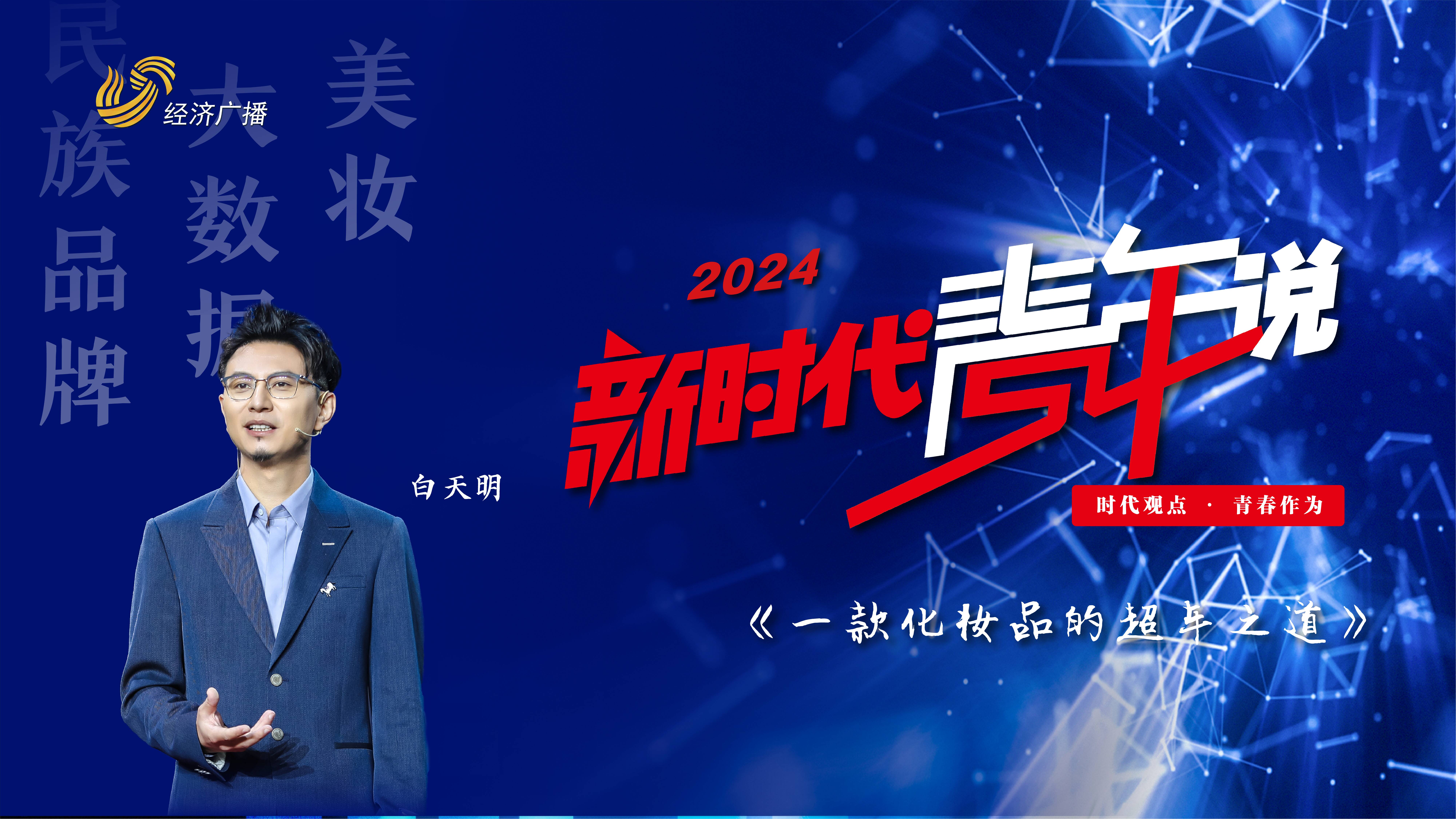 2024新時代青年說 | 白天明：一款化妝品的超車之道