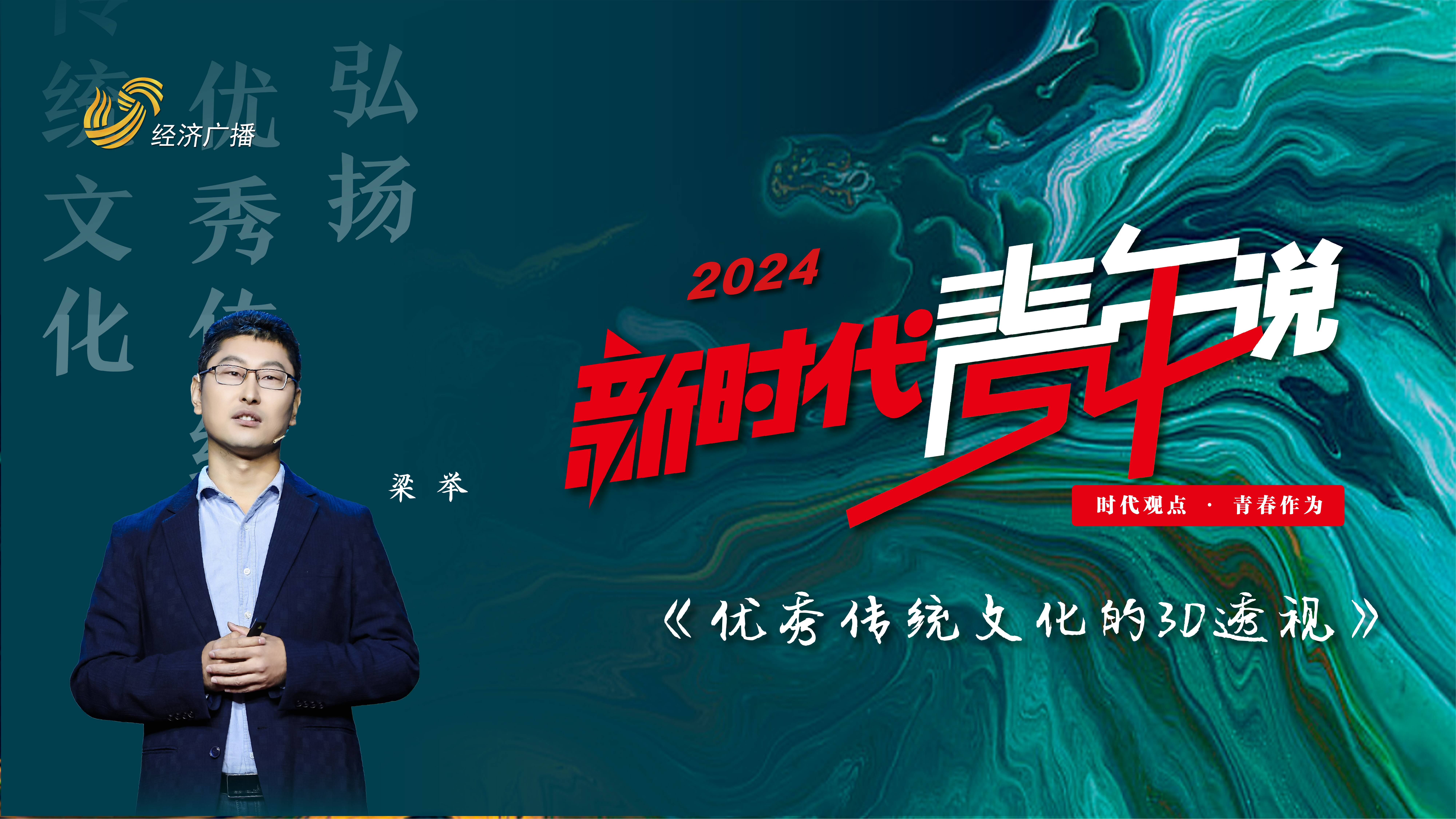 2024新時代青年說 | 梁舉：優秀傳統文化的3D透視