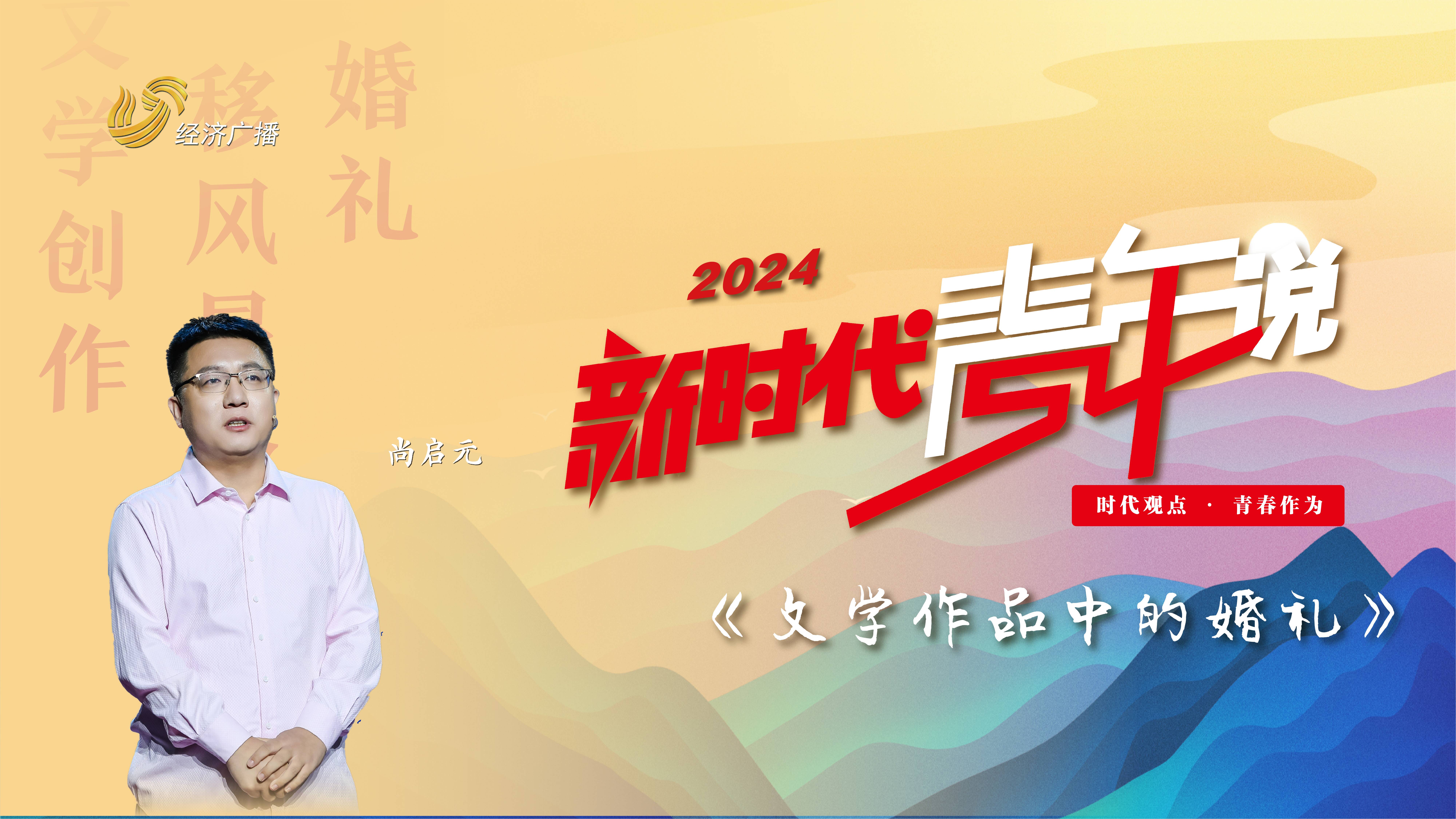 2024新時代青年說 | 尚啟元：文學作品中的婚禮