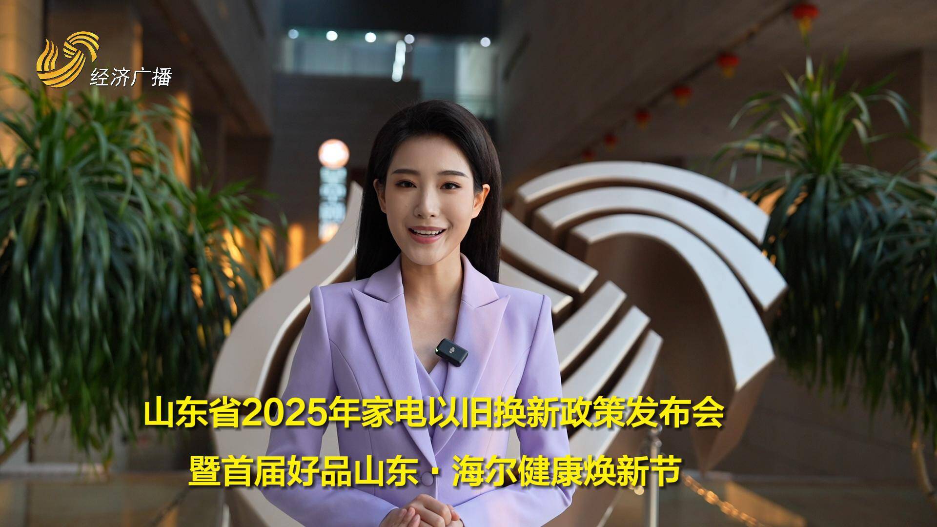 精彩預(yù)告|山東省2025年家電以舊換新政策發(fā)布會暨首屆好品山東·海爾健康煥新節(jié)即將啟幕！