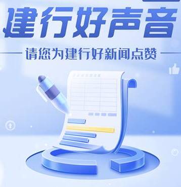 建行山東省分行開展第四屆“建行好聲音”優(yōu)秀新聞?wù)乖u(píng)活動(dòng)，邀您來贊