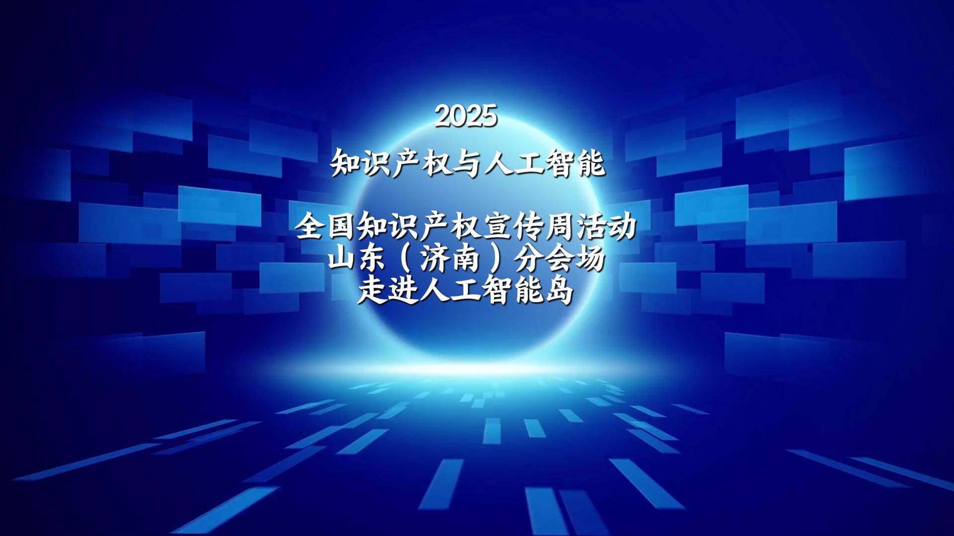 知識產權看山東|聚焦2025年知識產權宣傳周：記者打卡濟南人工智能島