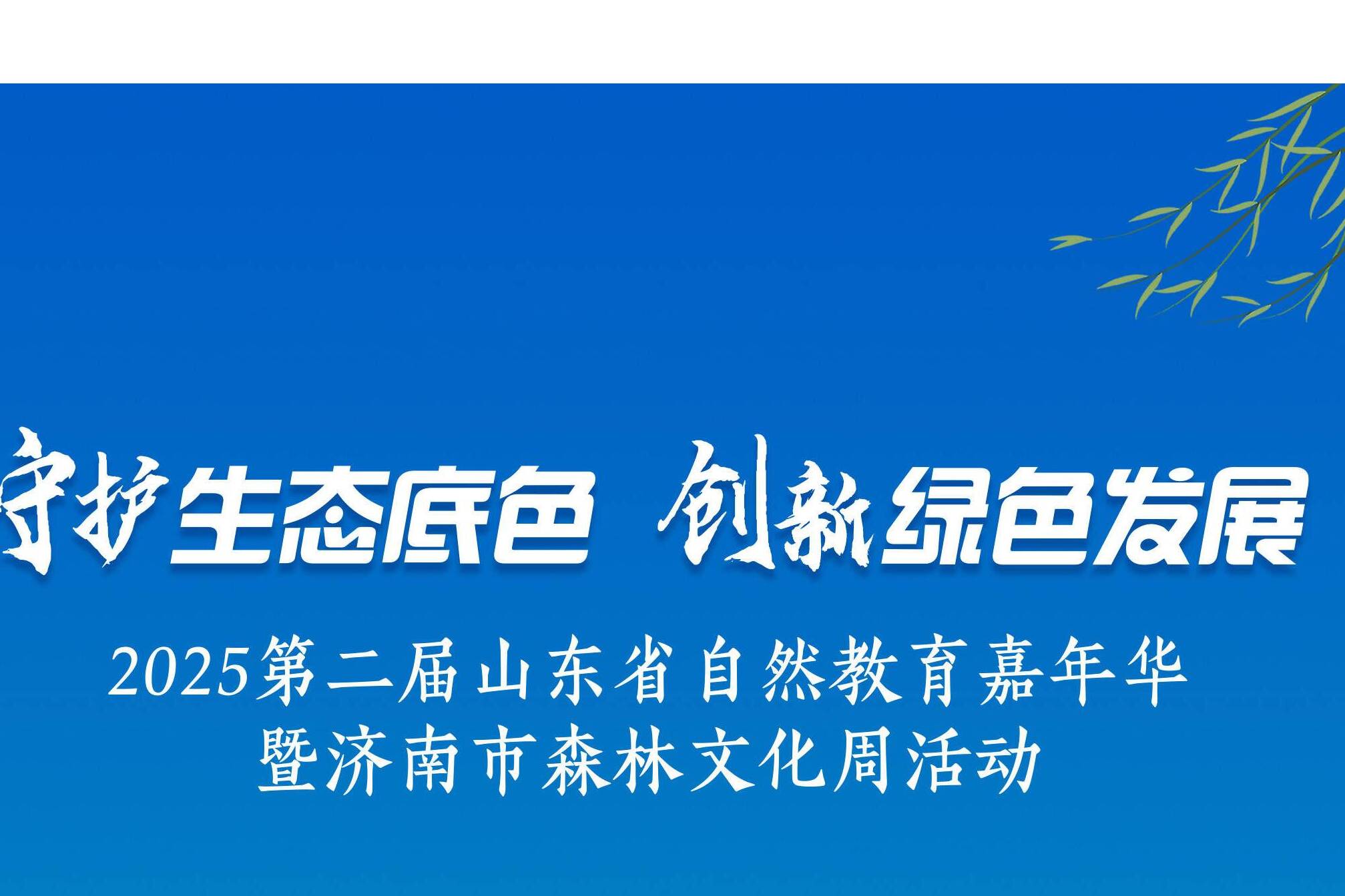 科普、市集、草坪派對~2025第二屆山東省自然教育嘉年華暨濟南市森林文化周即將開啟！