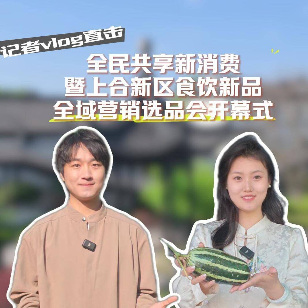 记者vlog直击：全民共享新消费暨上合新区食饮新品全域营销选品会开幕式