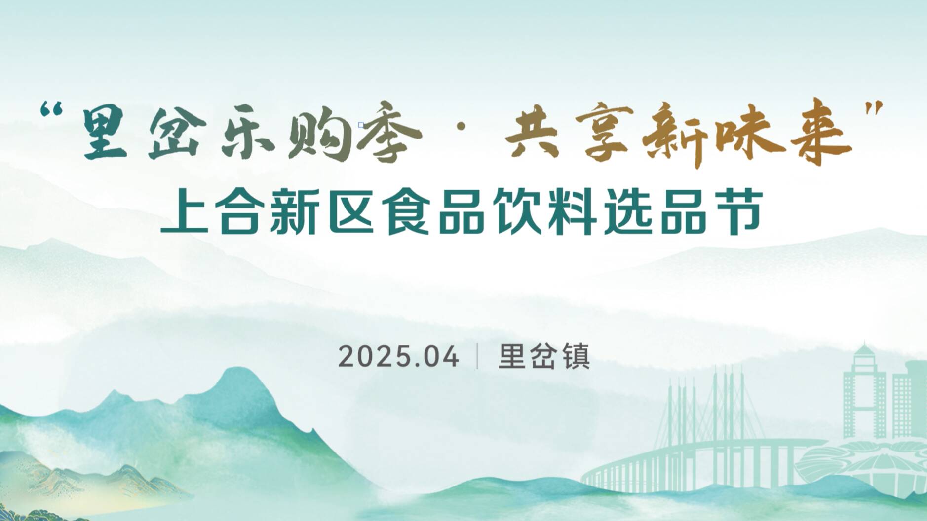“里岔乐购季·共享新味来”上合新区食品饮料选品节活动在里岔镇盛大开幕
