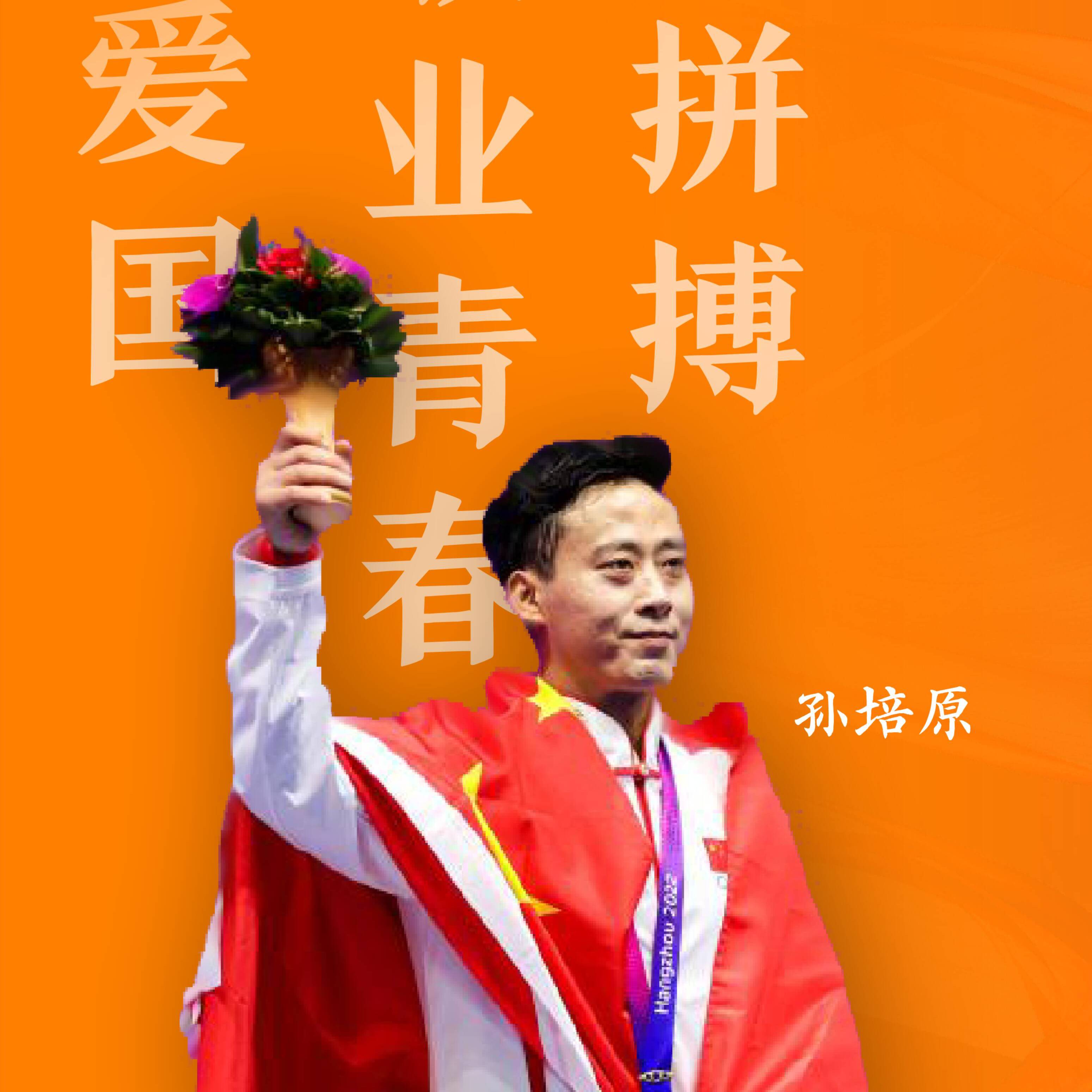 2025新时代青年说 | 孙培原：金牌是怎样炼成的