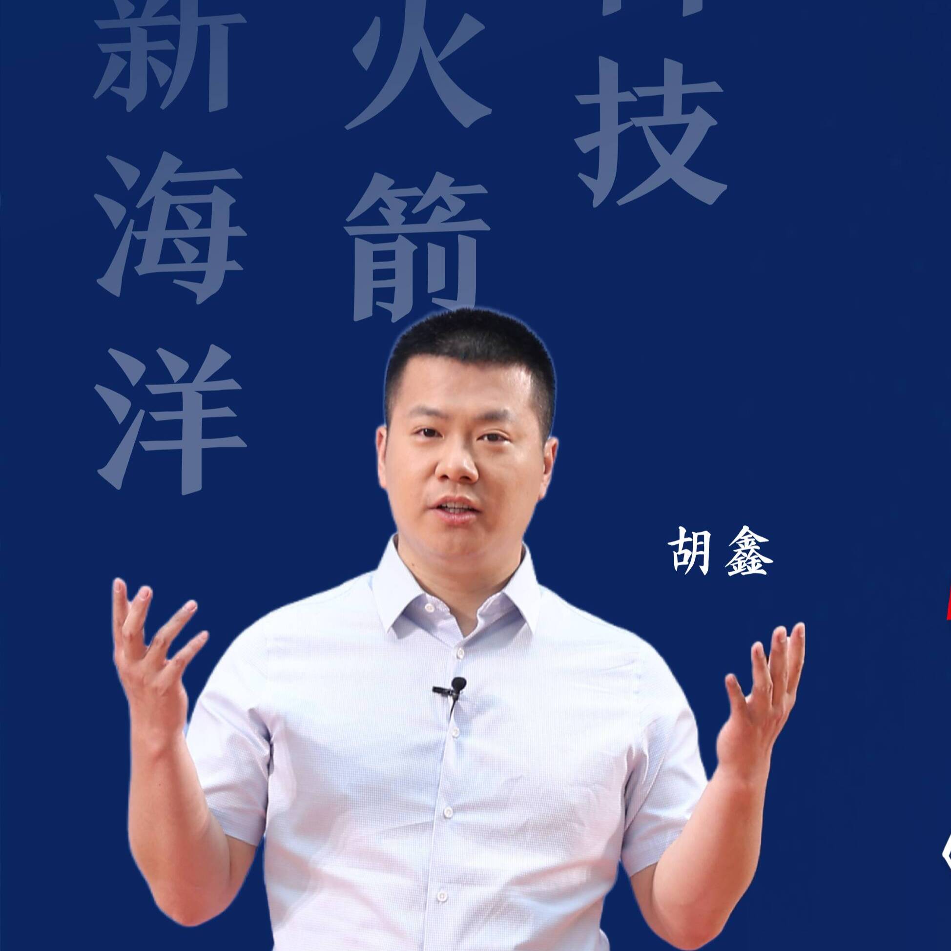 2025新時代青年說 | 胡鑫：譜寫中國航天海上發射的青春之歌