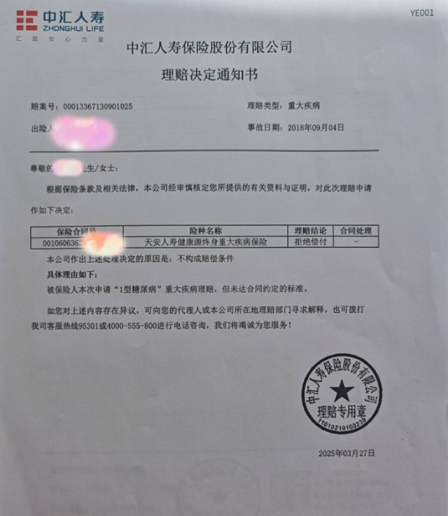 濟南一兒童4歲時確診1型糖尿病 中匯人壽保險公司以“病情未達合同約定標準”為由拒賠40萬元保額