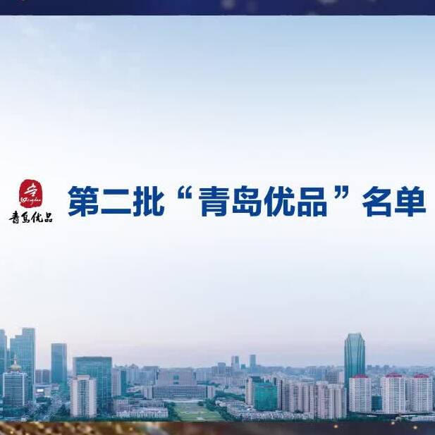 魯質(zhì)鑄好品|“青島優(yōu)品”上新啦 一起圍觀第二批名單公布！