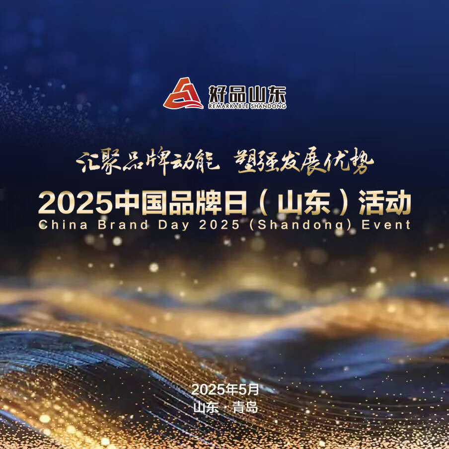 魯質(zhì)鑄好品|“上新”啦 來看第四批“好品山東”都有誰？