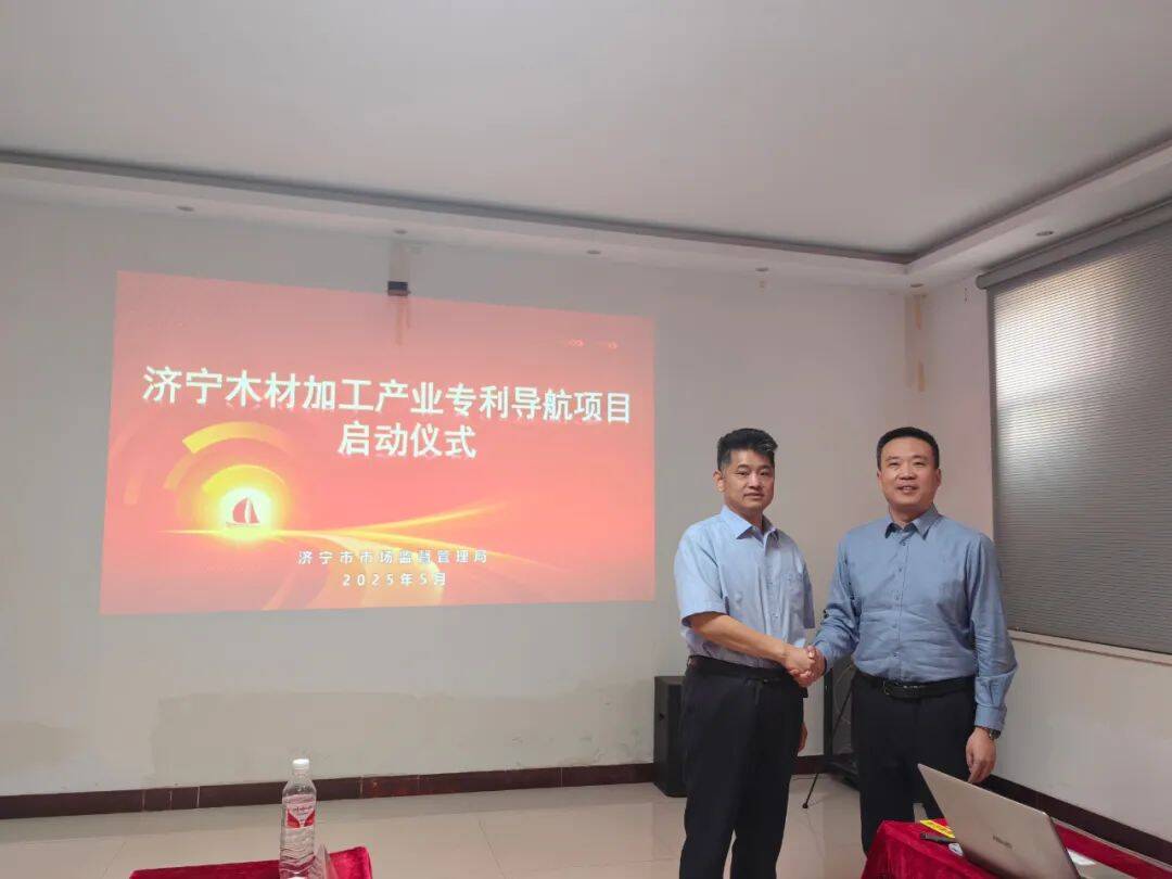 知PG电子平台识产权看山东济宁市木材加工产业专利导航项目启动仪式暨知识产权调研服务活动成功举办(图1)