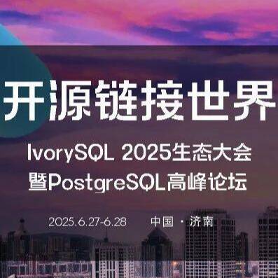報名通道已開啟，帶你開源鏈世界！IvorySQL 2025 生態大會暨PostgreSQL 高峰論壇即將在泉城濟南啟幕！