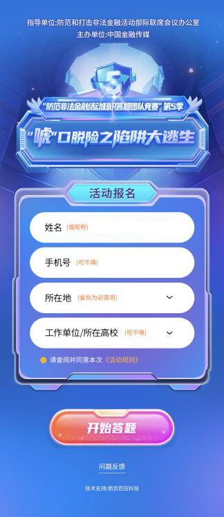 防非知識知多少？ 第五屆答題賽活動啟動，邀您來戰！