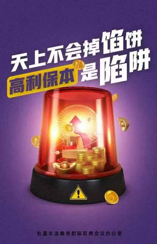 ?如何遠離非法集資？省委金融辦副主任張志波給您支招！