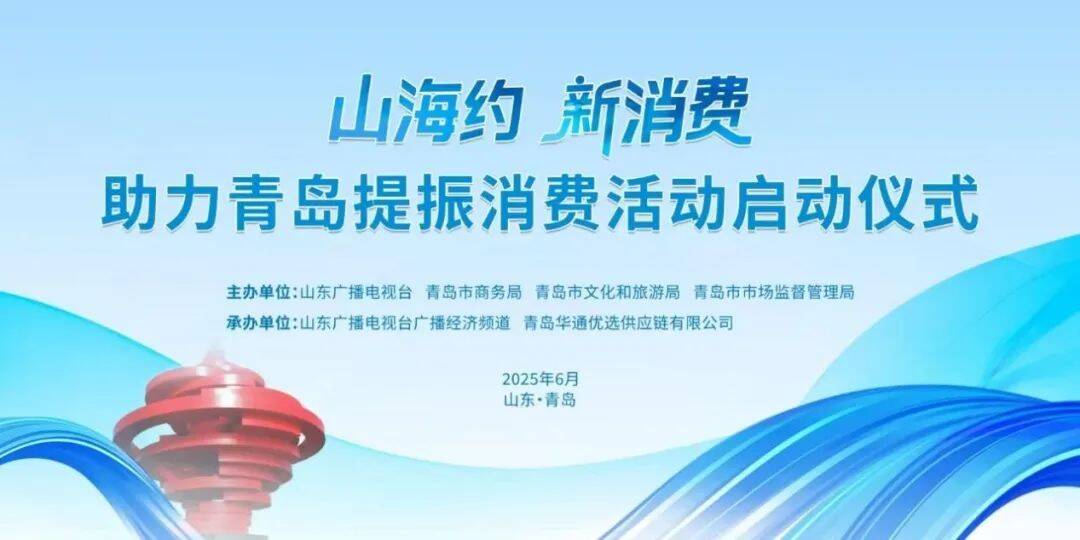 峰會消費周 | 6月18日一封來自青島的“山海請柬”