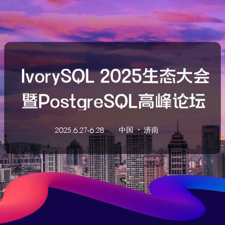 精彩議程全揭秘！IvorySQL 2025生態(tài)大會暨PostgreSQL高峰論壇明日開啟！