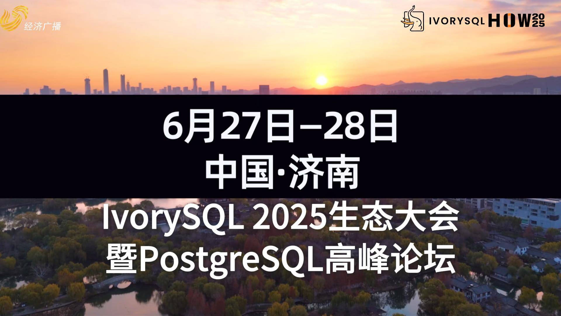 數(shù)據(jù)庫大咖齊聚泉城，邀您共赴IvorySQL 2025生態(tài)大會暨PostgreSQL高峰論壇！