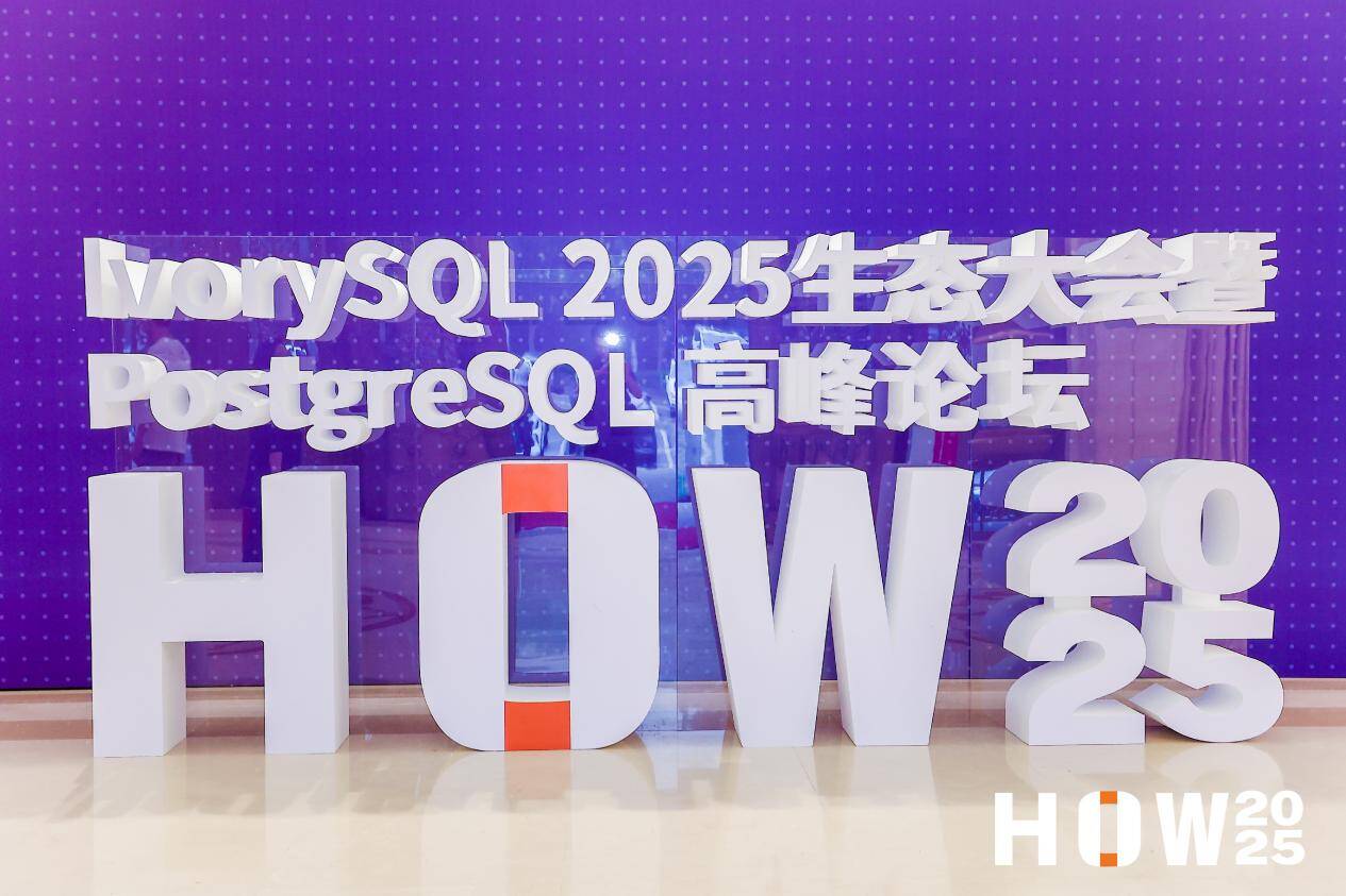 開源鏈接世界，共育數智創新 ——IvorySQL 2025生態大會暨PostgreSQL高峰論壇開幕