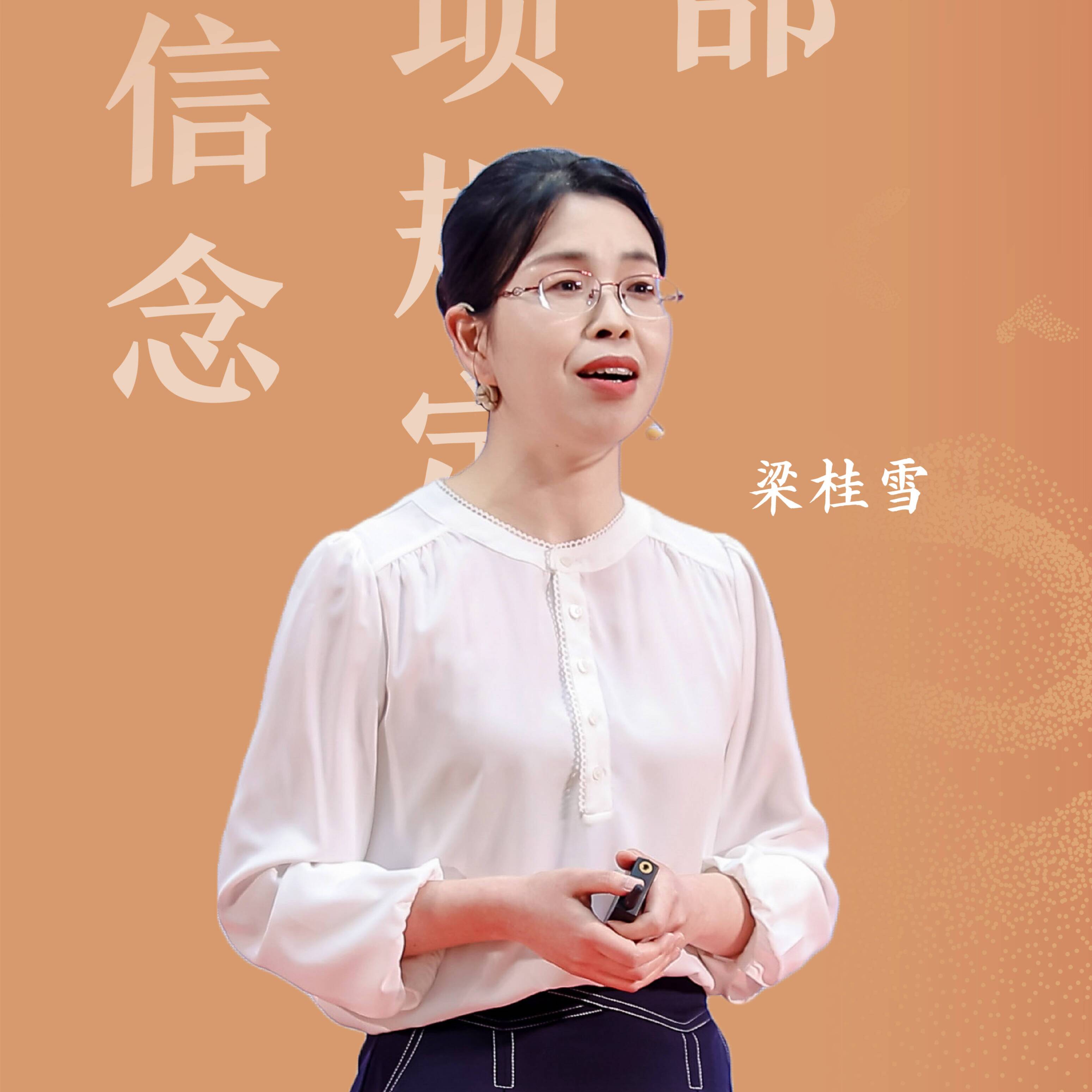 2025新時代青年說 | 梁桂雪：修好政德必修課