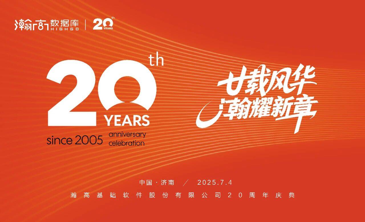 廿載風華·瀚耀新章 | 瀚高股份二十周年慶圓滿舉行，共繪未來新藍圖