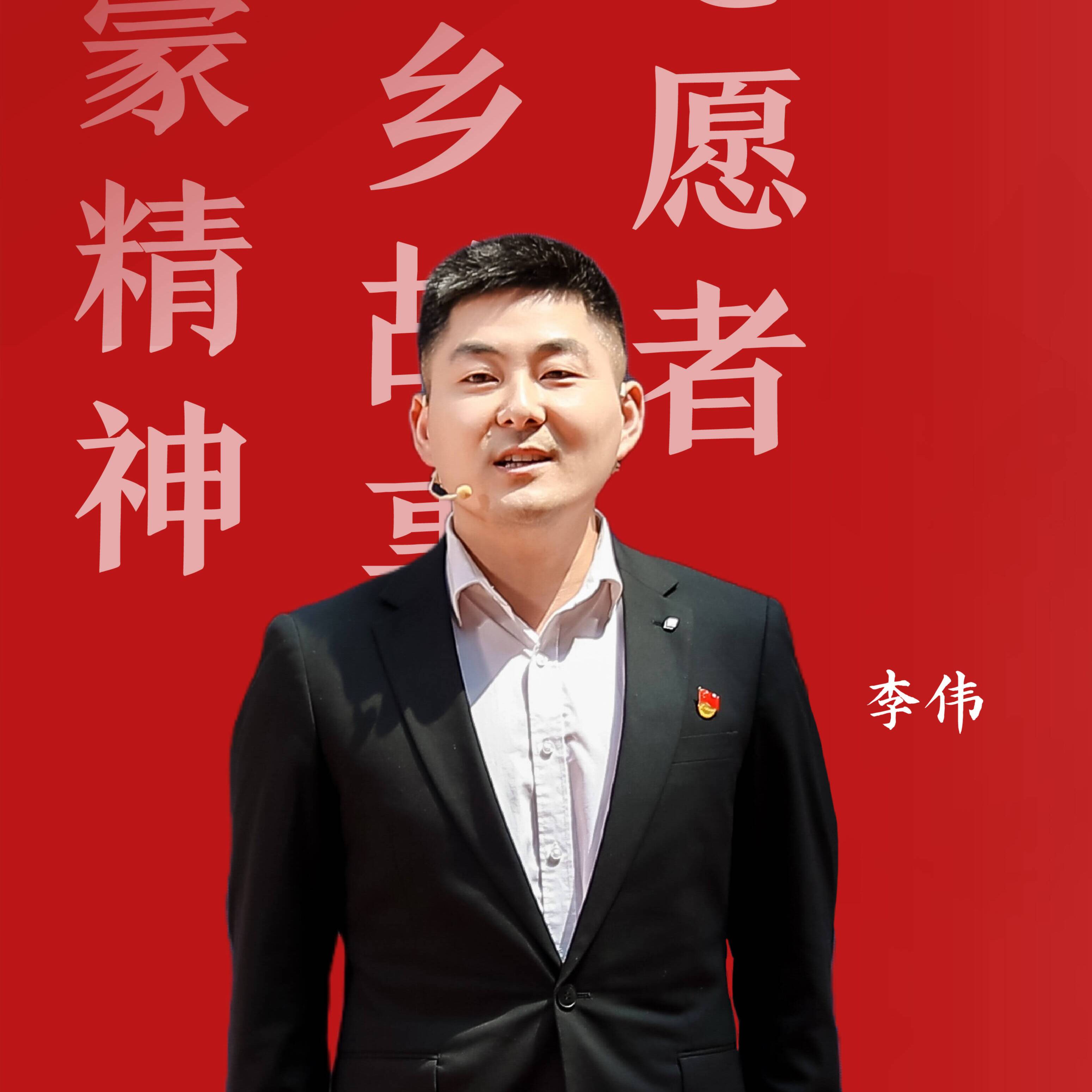 2025新時代青年說 | 李偉：讓沂蒙精神代代相傳