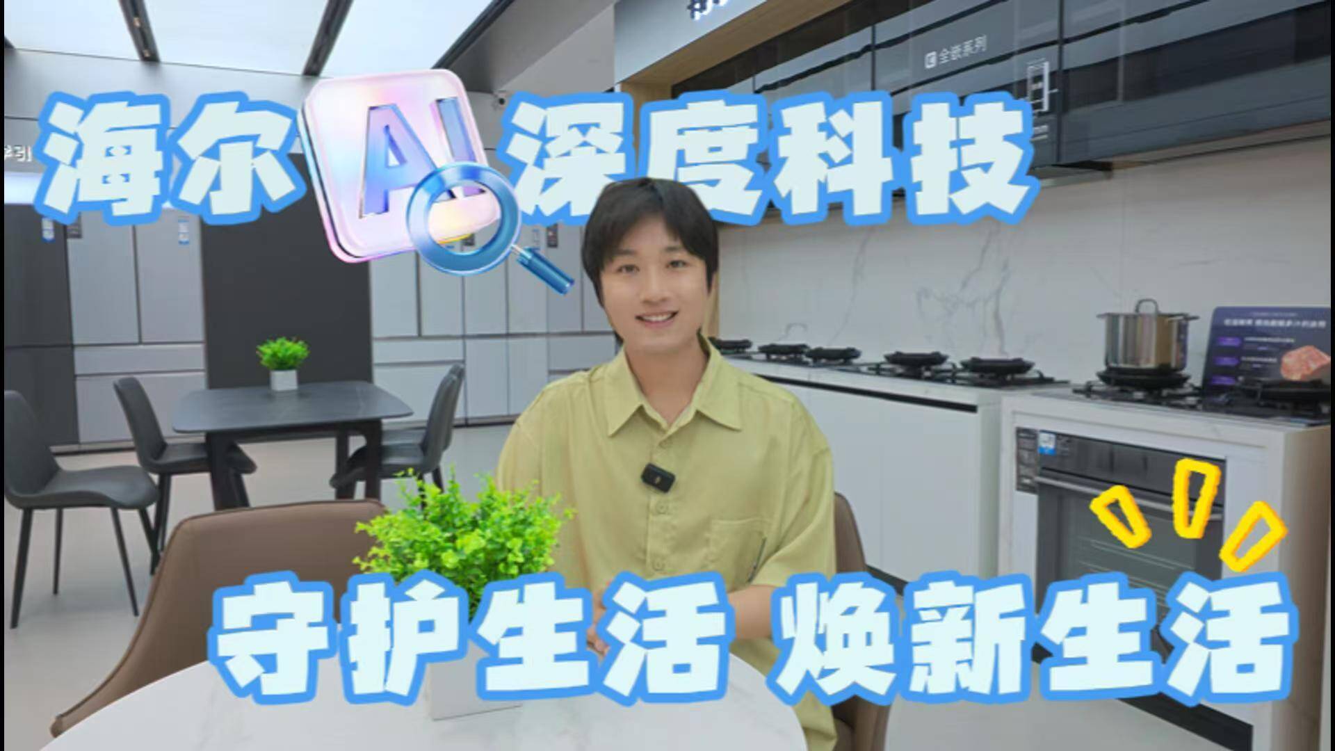 首屆海爾專賣店88購物狂歡節|用AI科技守護生活 煥新生活