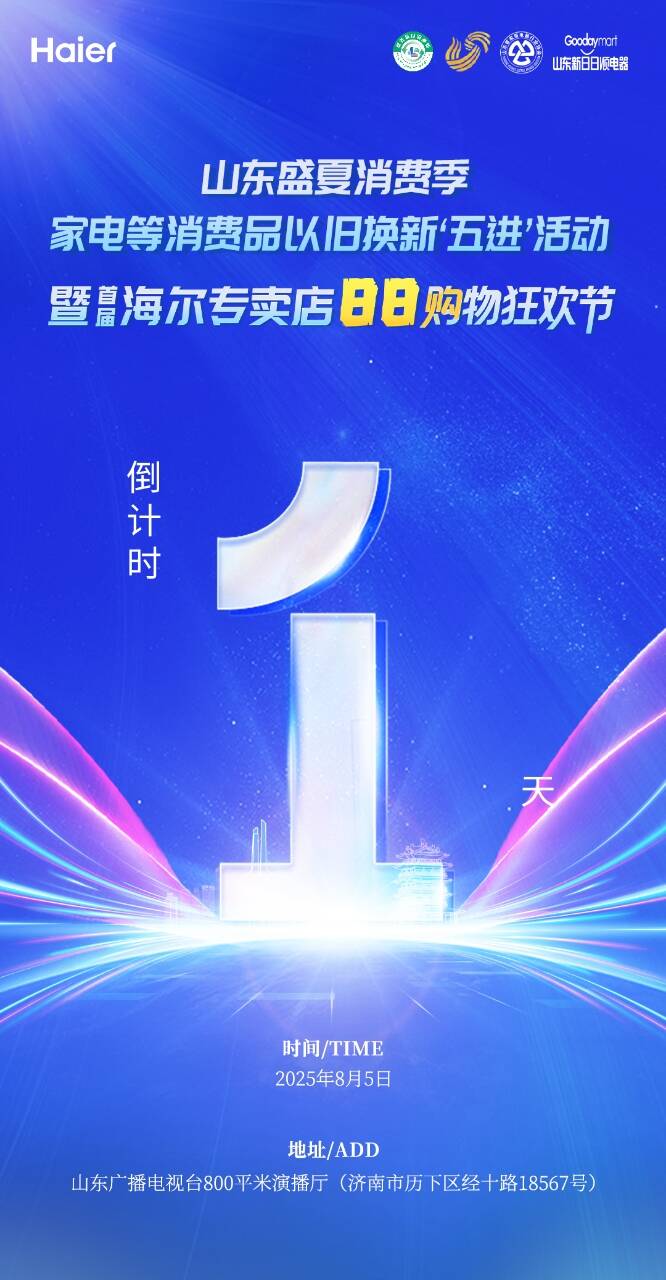 倒計時1天 |首屆海爾專賣店88購物狂歡節即將開啟！