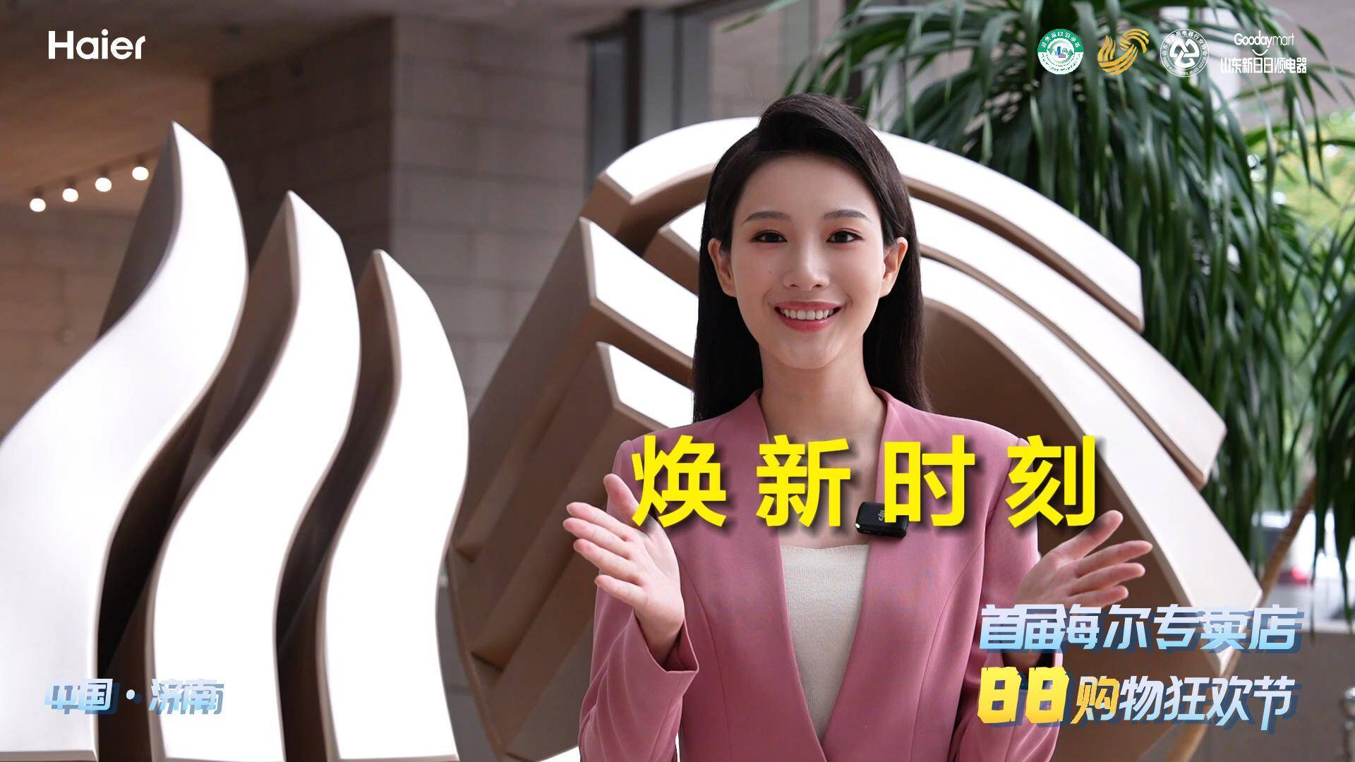 首屆海爾專賣店88購物狂歡節|山東廣播電視臺主持人曹芷嘉邀你關注！