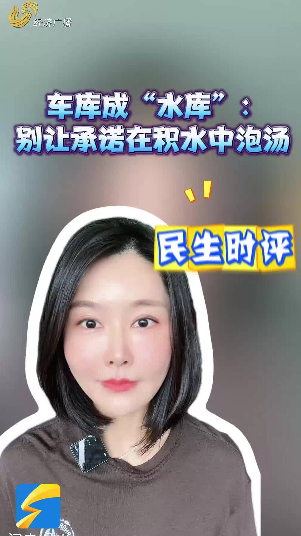 民生時(shí)評(píng)|車庫(kù)成“水庫(kù)”：別讓承諾在積水中泡湯