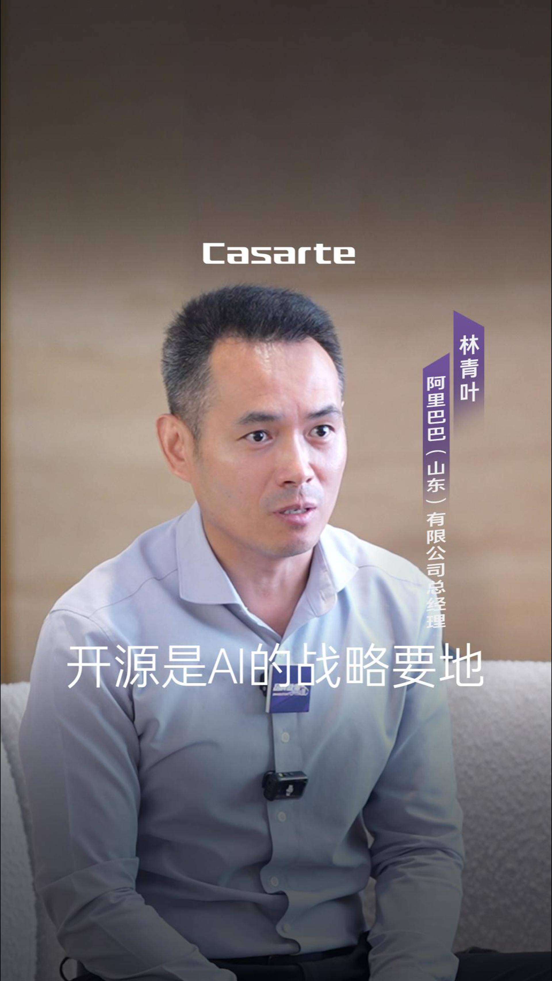 不凡?私董會【品牌大咖說】|阿里巴巴（山東）有限公司總經理林青葉：開源是AI的戰略要地