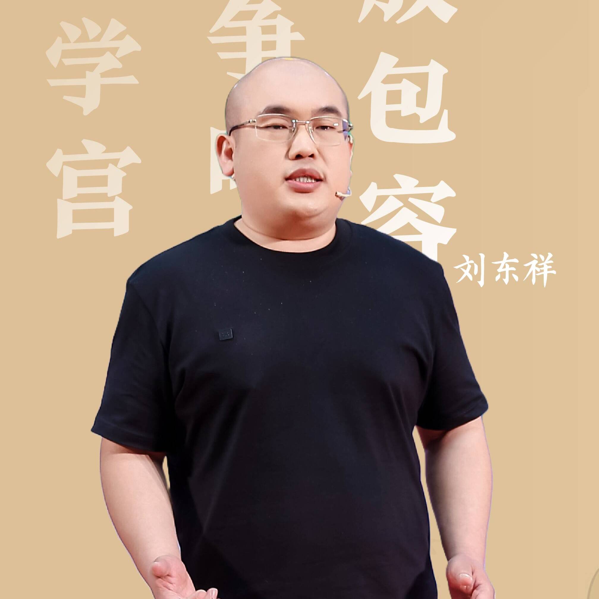 2025新時(shí)代青年說 | 劉東祥：稷下學(xué)宮的“頂級(jí)網(wǎng)紅”