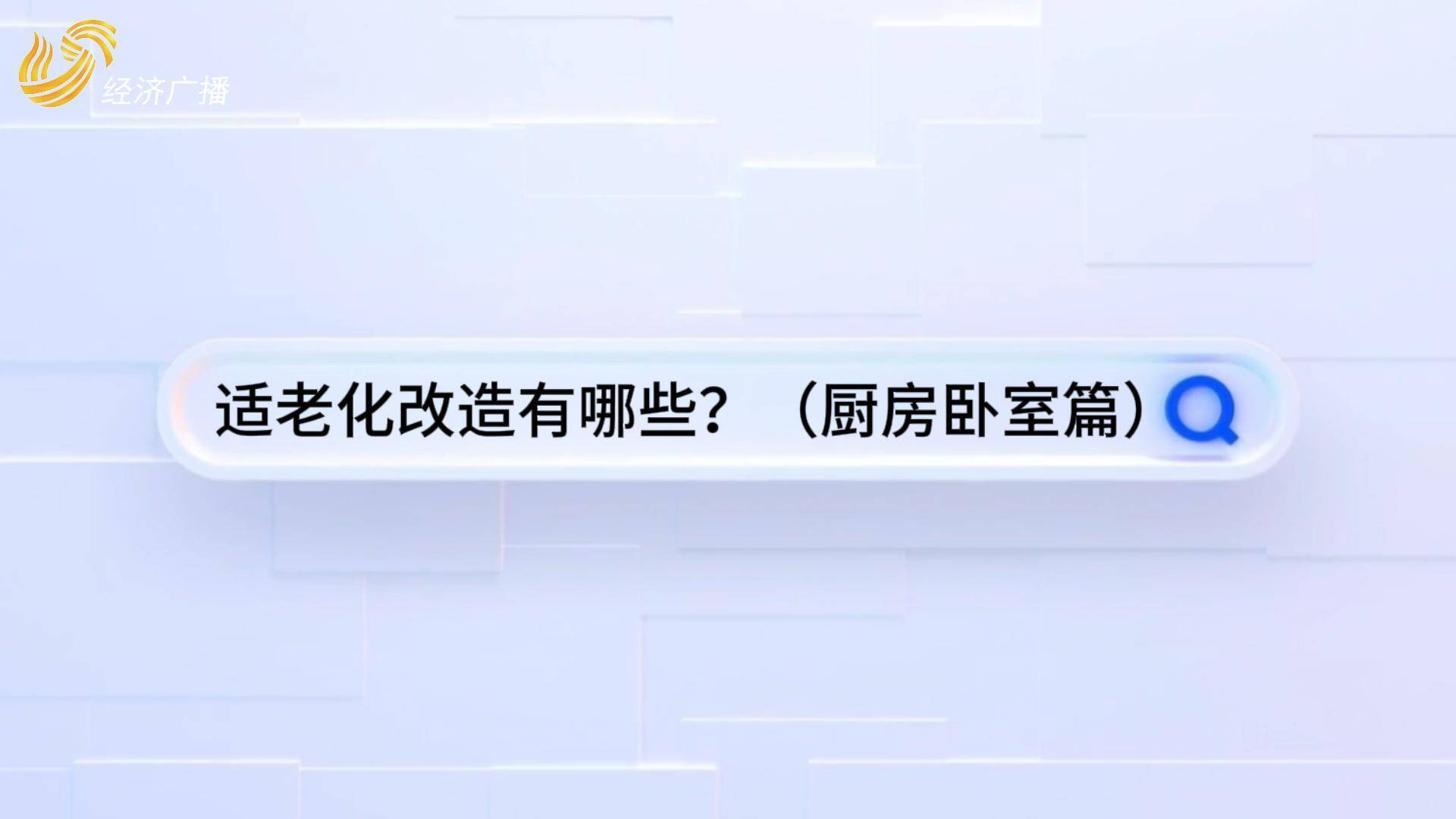 愛在家|適老化改造有哪些之廚房臥室篇