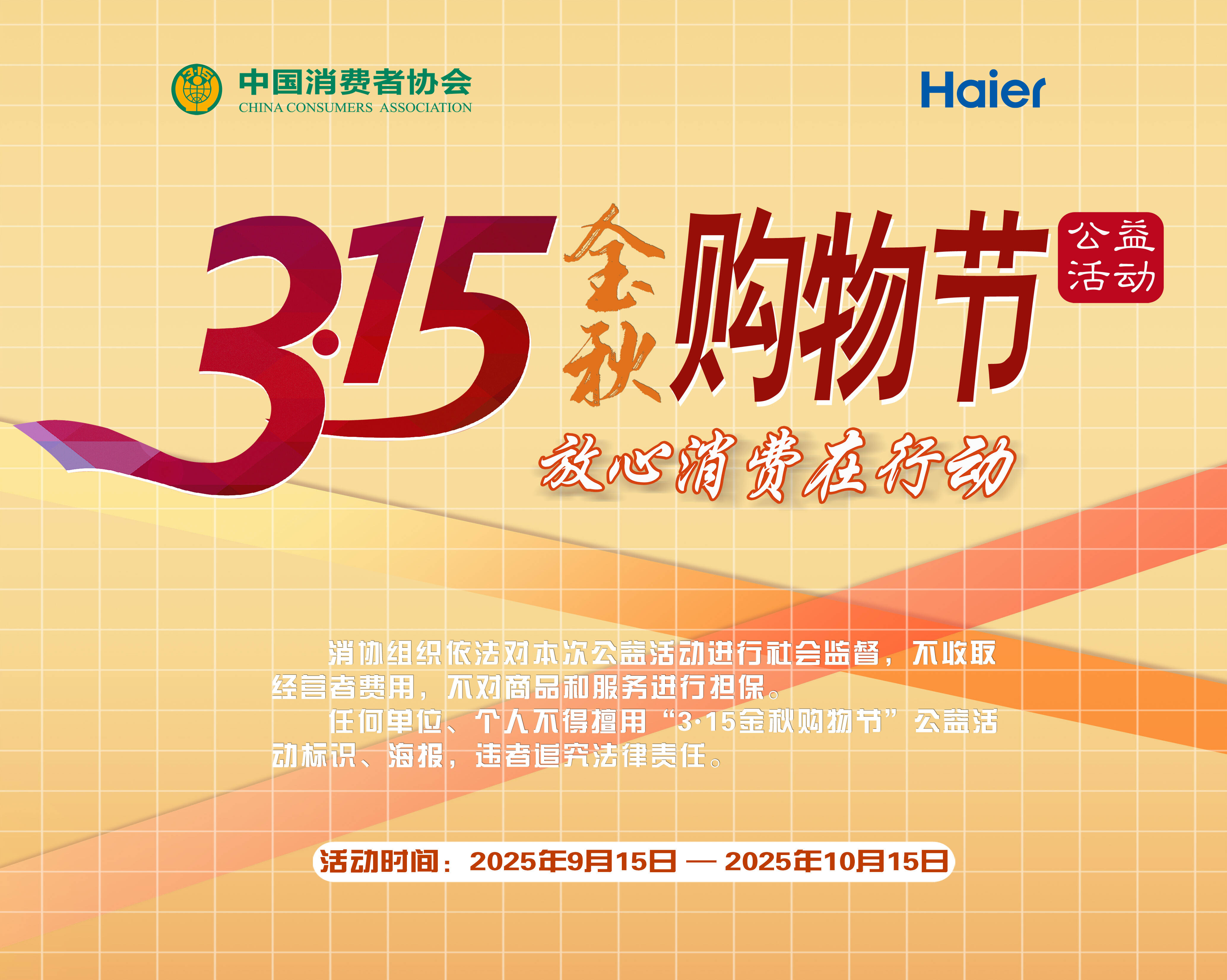 3.15金秋購物節啟幕！海爾智家響應中消協號召，以“ 三好” 助力安心煥新
