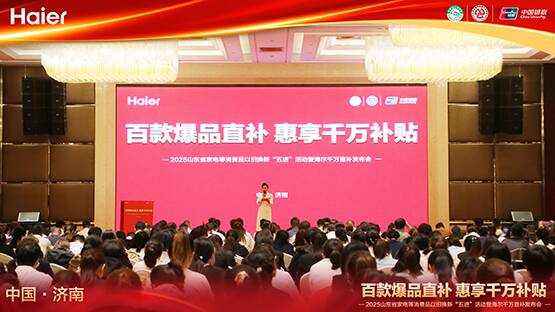 百款爆品直補 惠享千萬補貼 海爾金秋家裝節惠聚國慶