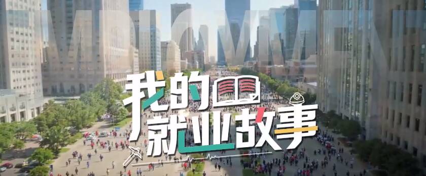 “我的就业故事”系列专题片展播：《在泥火交融中淬炼匠心》！
