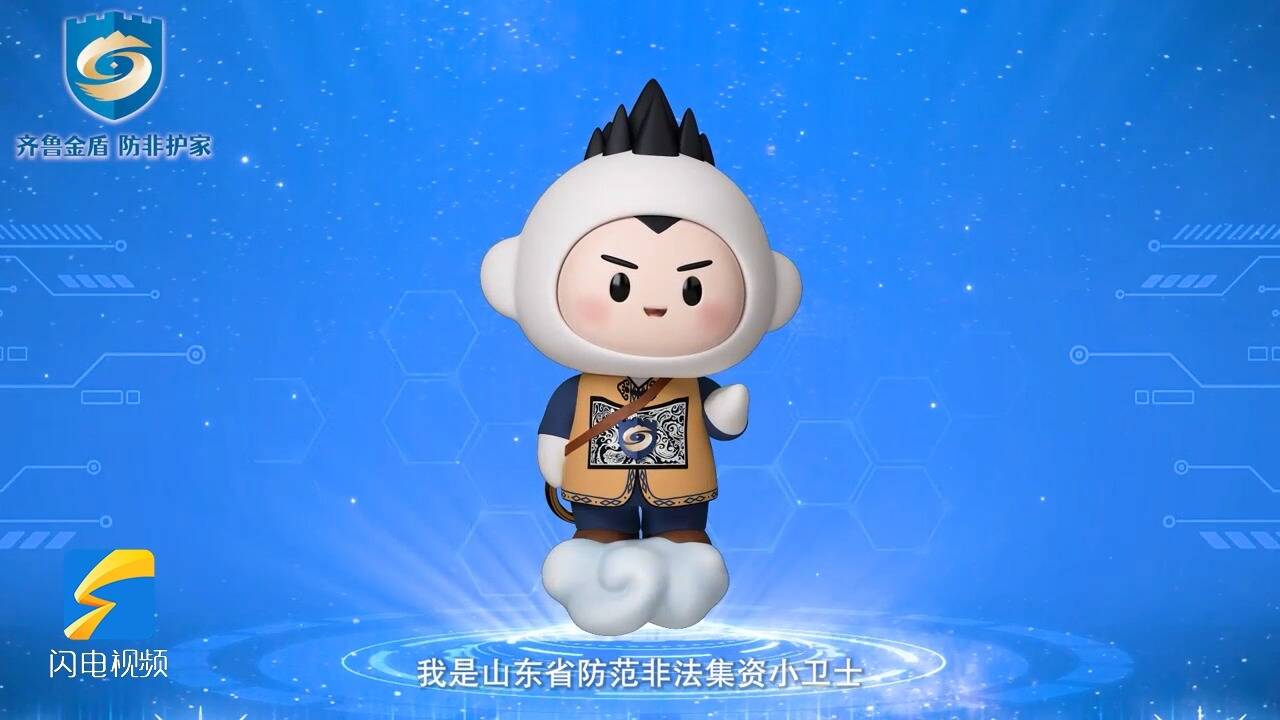 一问即答,防非有道! 山东省防范非法集资数字人“金小安”上线,守护您的“钱袋子”
