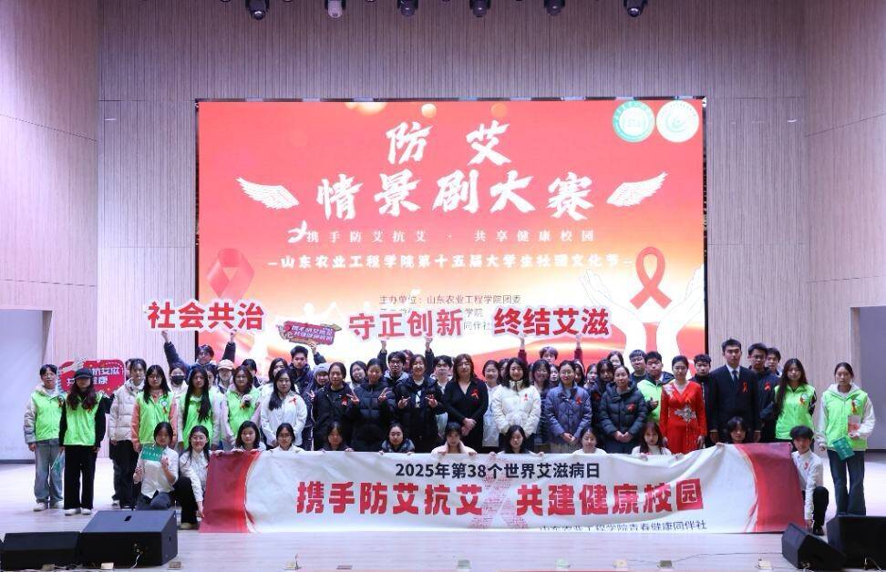 山东农业工程学院青春健康同伴社举办校园防艾情景剧大赛，青春聚力绘就无“艾”图景