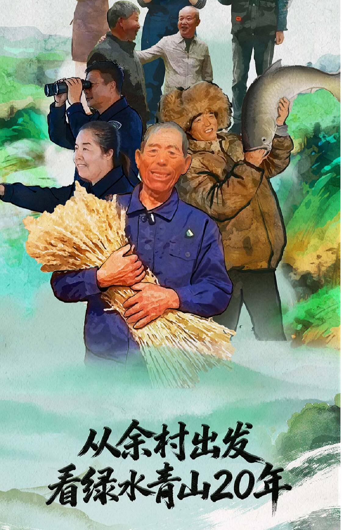 手绘长卷 | 从余村出发，看绿水青山20年