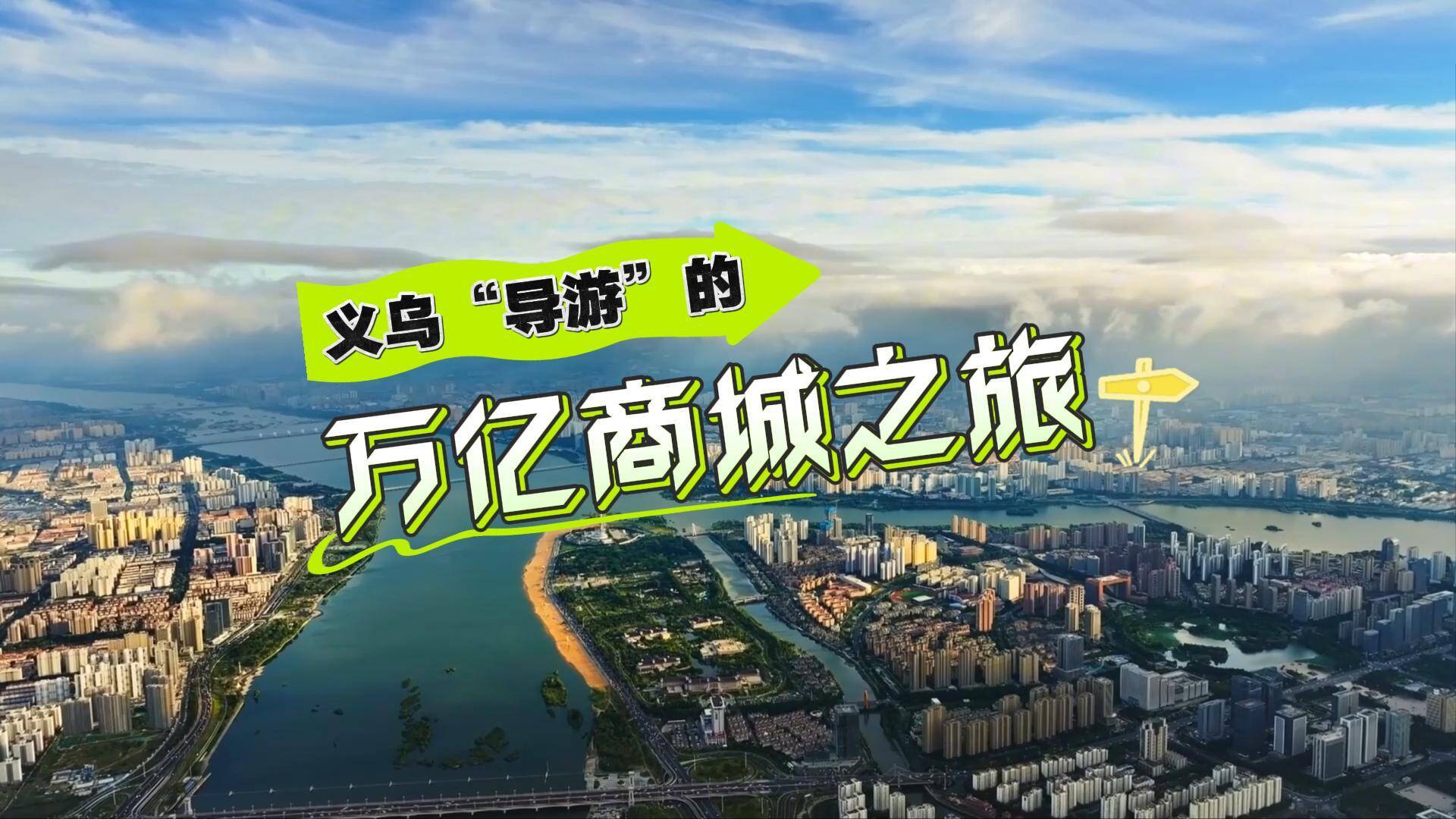 奋进“十五五”|义乌“导游”的万亿商城之旅