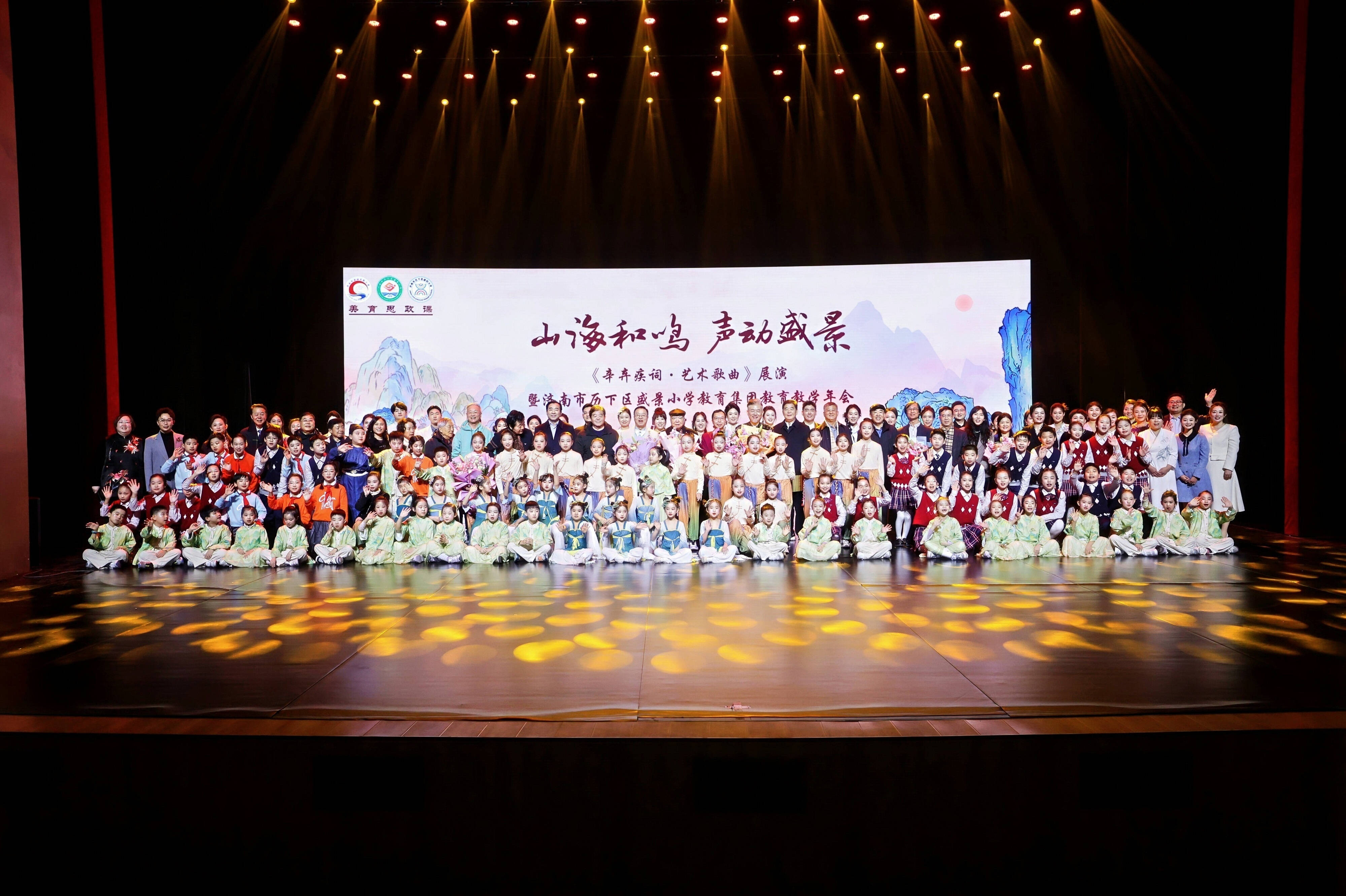 山海和鸣 声动盛景！ ——辛弃疾艺术歌曲展演暨济南市历下区盛景小学教育集团教育教学年会（思政专场）圆满举行