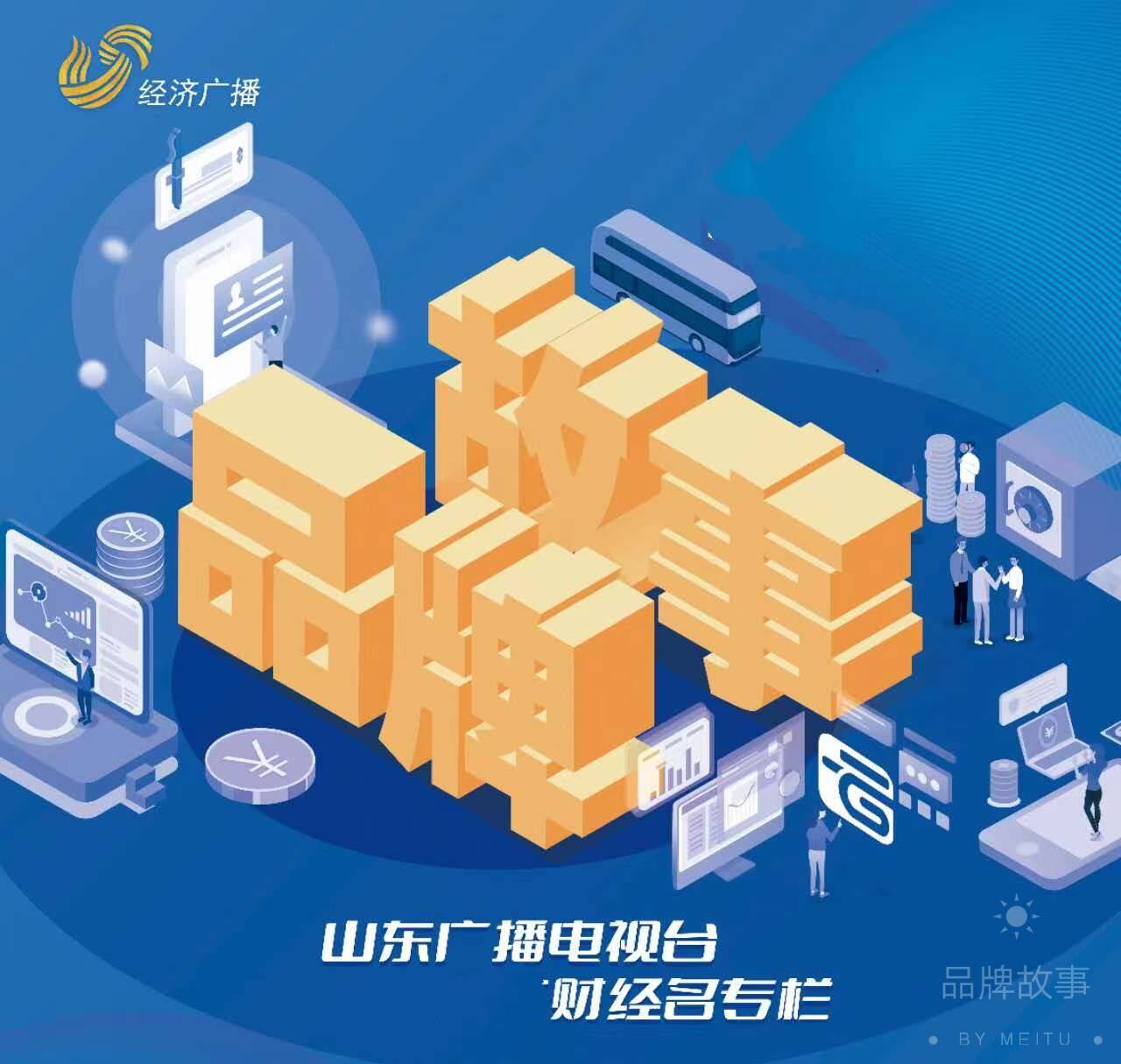 《品牌故事》19周年|一档广播融媒节目，何以成为山东品牌“共建者”？