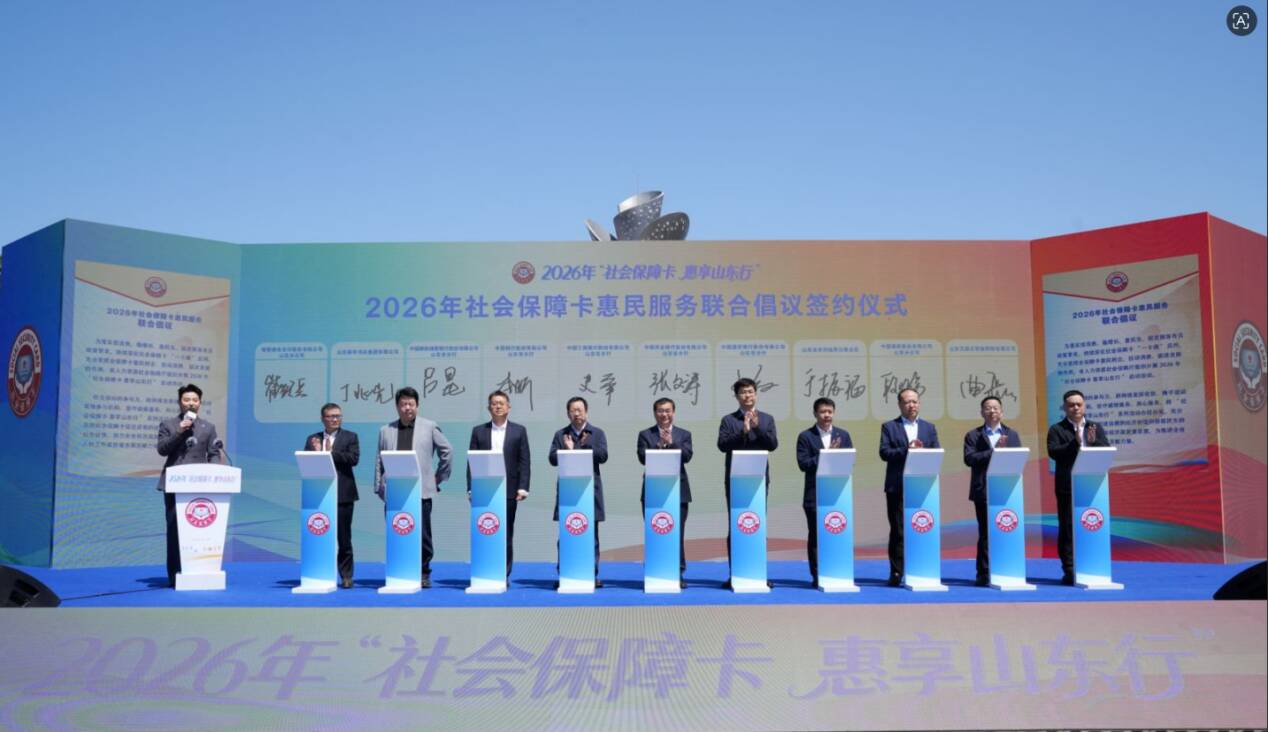 卡通齐鲁，好客山东一码通连续三年助力“社会保障卡 惠享山东行”活动