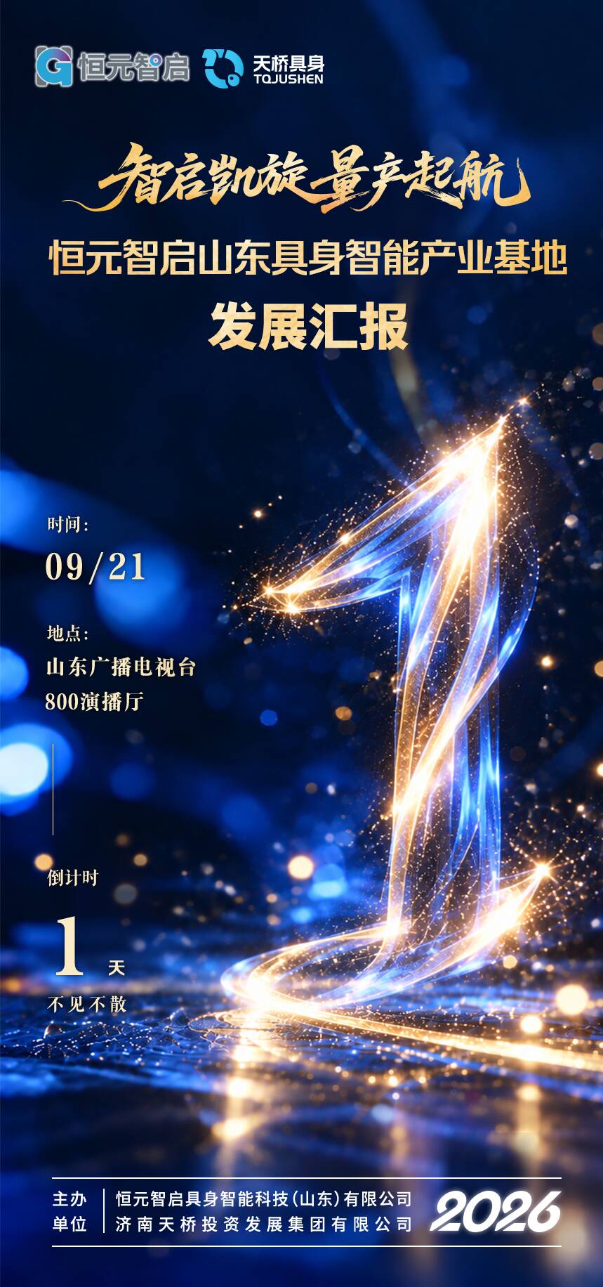“当科技蓝遇上中国红”见证济南机器人量产启航