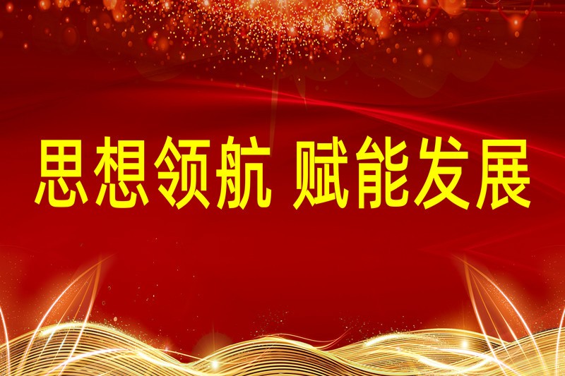 思想领航