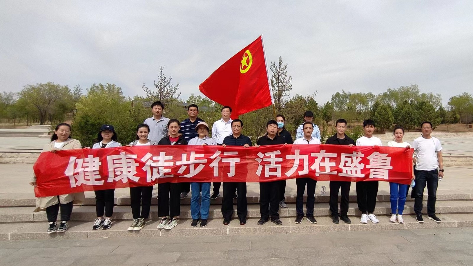 盛鲁能化健康徒步行1