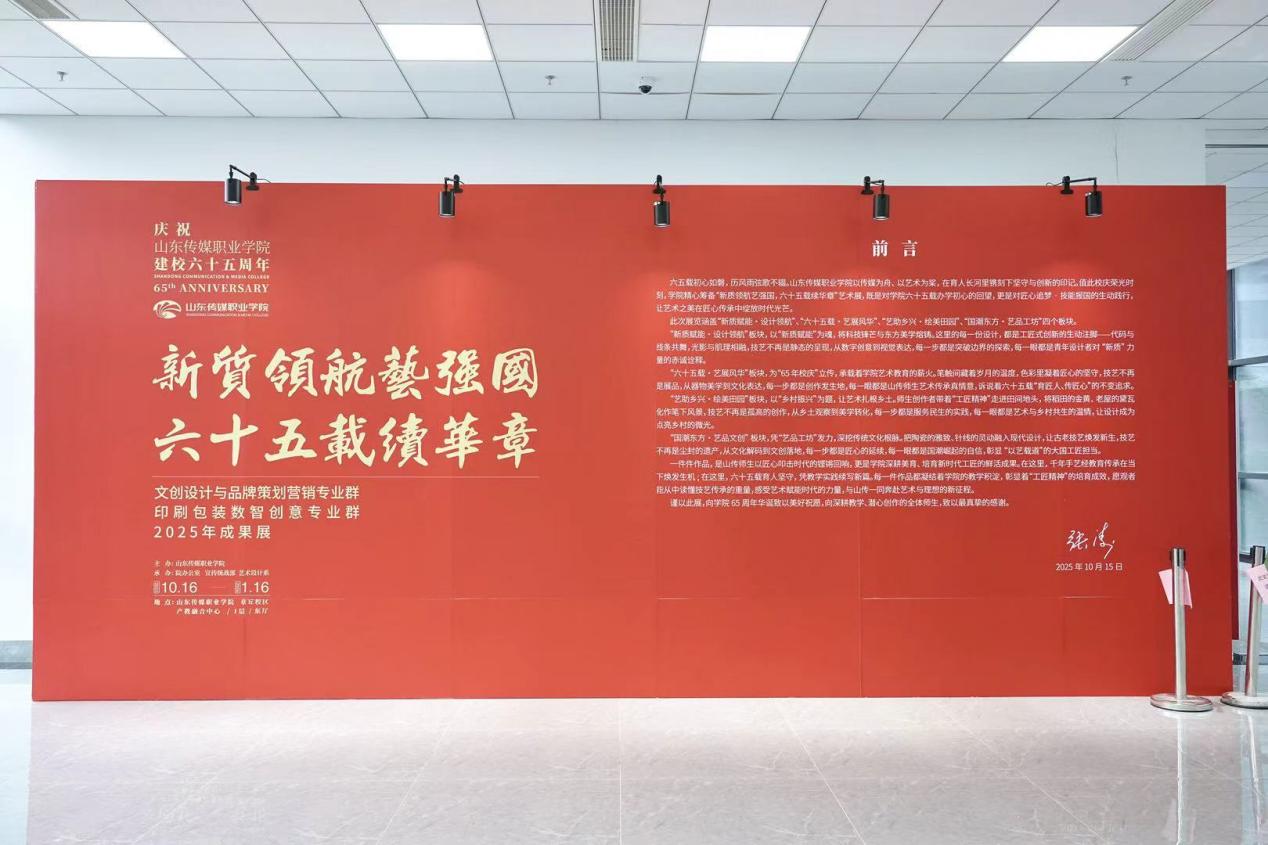 “新质领航艺强国，六十五载续华章”2025年成果展里的山传印记
