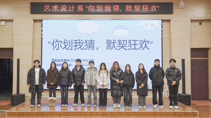 艺术设计系举办“你划我猜，默契狂飙”活动