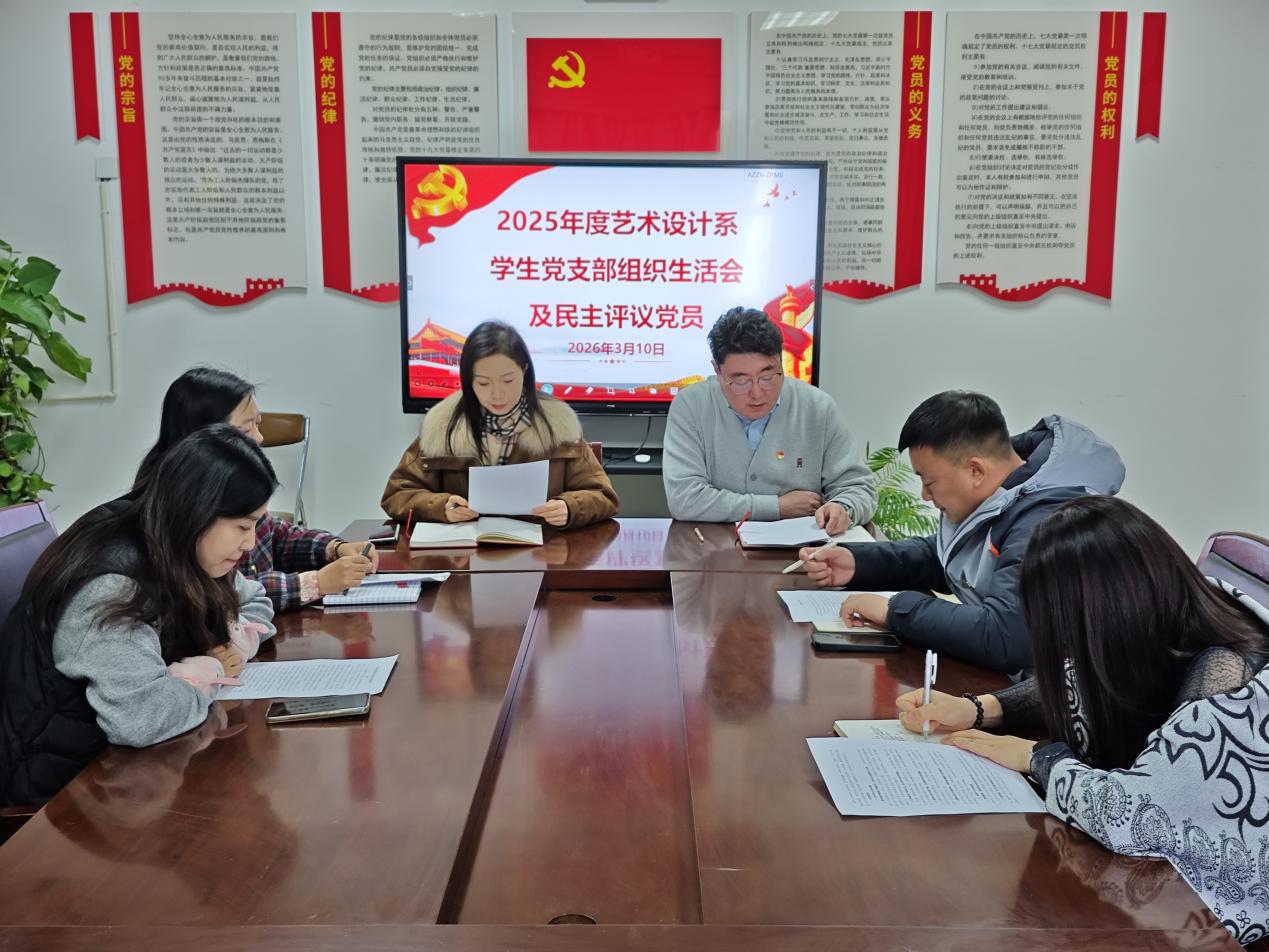 砥砺奋进担使命凝心聚力开新局——  艺术设计系学生党支部召开2025年度组织生活会