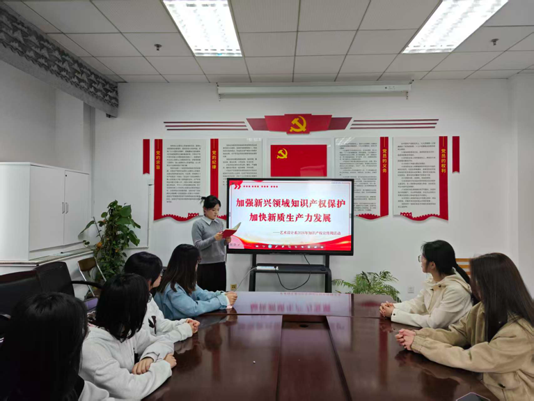 艺术设计系召开2026年知识产权宣传周主题活动