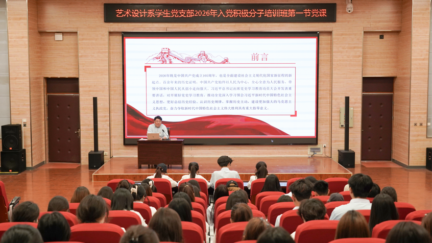 【多彩党建之党建红】不忘初心，牢记使命——艺术设计系学生党支部举行2026年入党积极分子培训班党课(一)